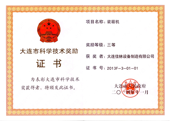 大連佳林設(shè)備制造有限公司 榮譽(yù)證書(shū)